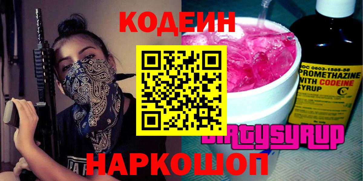 Codein Purple Drank  Вход с VPN  купить наркотики цена  Находка 